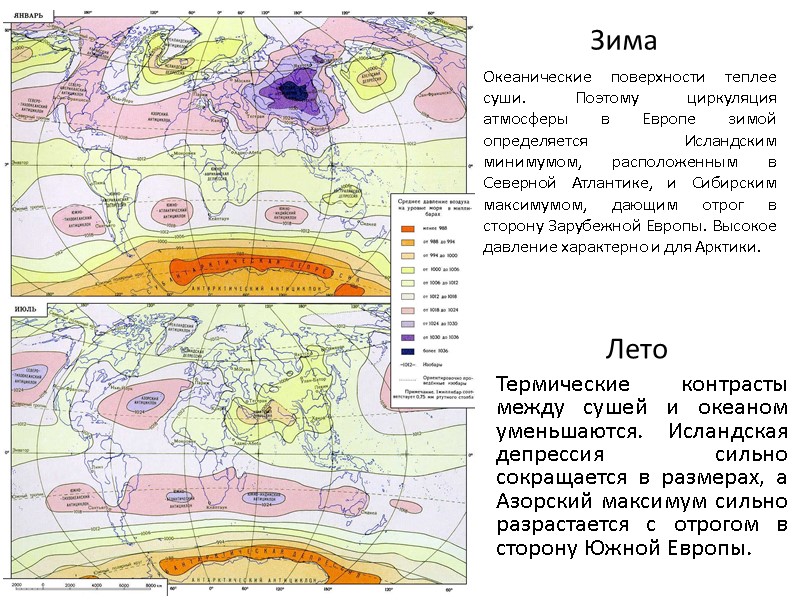 Зима Океанические поверхности теплее суши. Поэтому циркуляция атмосферы в Европе зимой определяется Исландским минимумом,
